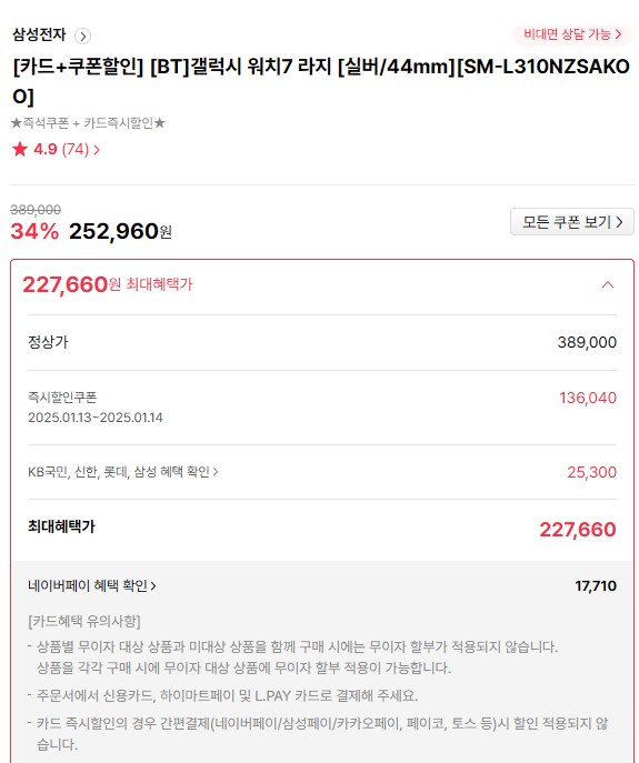 [하이마트] 삼성 갤럭시워치7 44mm 실버 블루투스 / 227,660원_1.png