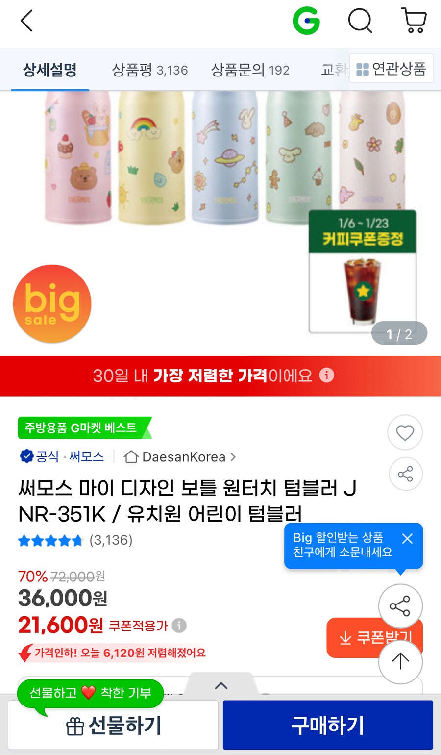 [지마켓]써모스 JNR-351K 21,600원 외 전상품 빅세일 진행중_1.png