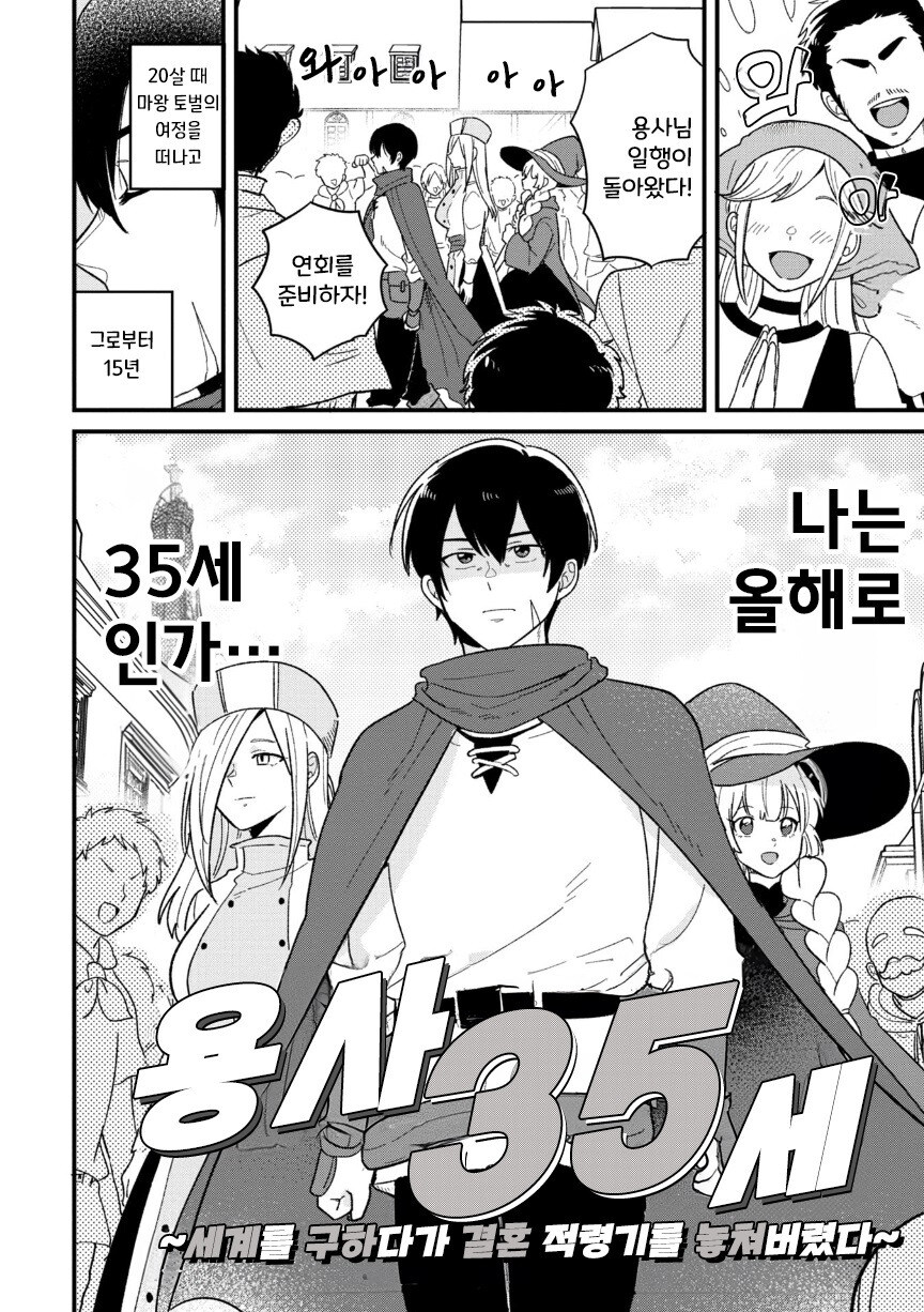 용사 35세 ~세계를 구하다가 결혼 적령기를 놓쳐버렸다~_3.jpg