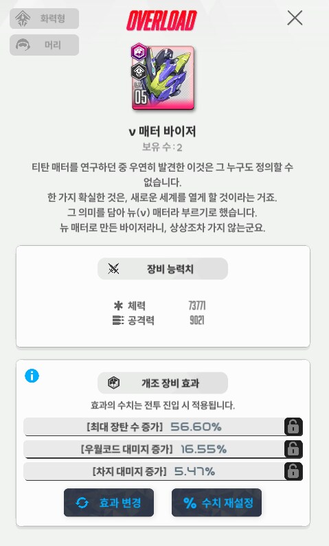 니케)뉴비 오버로드 옵션은 뽑은것 같은데 상태에서 수치재설정 하면되는건가요?_1.png