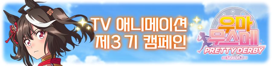 [우마무스메] TV 애니메이션 제3 기 캠페인 & 확정뽑기 1기 개최 안내_2.png
