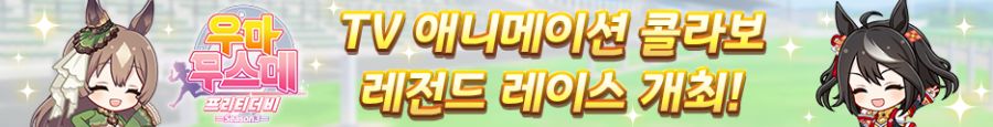 [우마무스메] TV 애니메이션 제3 기 캠페인 & 확정뽑기 1기 개최 안내_4.png