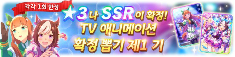 [우마무스메] TV 애니메이션 제3 기 캠페인 & 확정뽑기 1기 개최 안내_7.png