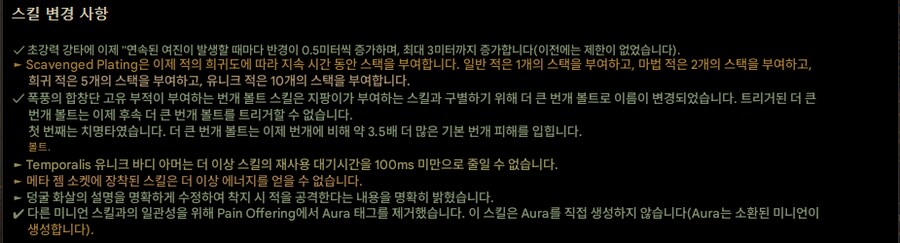 POE2)0.1.1 패치 노트 (이미지 번역)_3.png