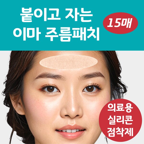 [네이버] 붙이고 자는 랜드윈 실리콘 이마주름패치 15매 8,800원_2.png