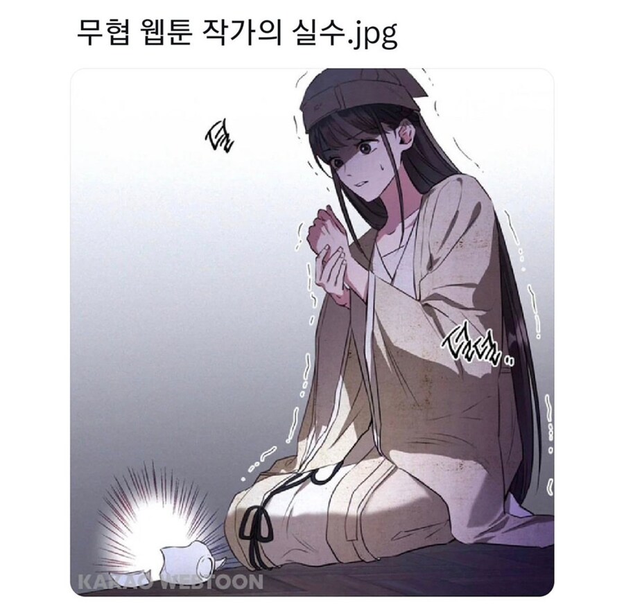 무협웹툰작가의 실수_1.jpg