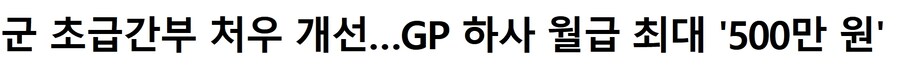 국방부: 하사 월급 500만원으로 늘려준다!_1.jpg