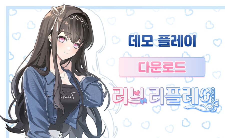 [데모홍보]첫사랑 추억 가득 "러브 리플레이" 데모 공개 안내_1.png