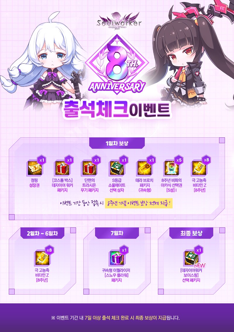 소울워커 우리겜 8주년 이벤트 하고 있어요