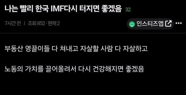 나는 빨리 한국이 다시 IMF가 터졌으면 좋겠어_1.webp