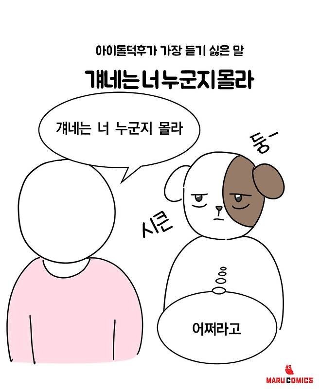 아이돌 덕후들이 가장 듣기 싫다는 말_1.jpg