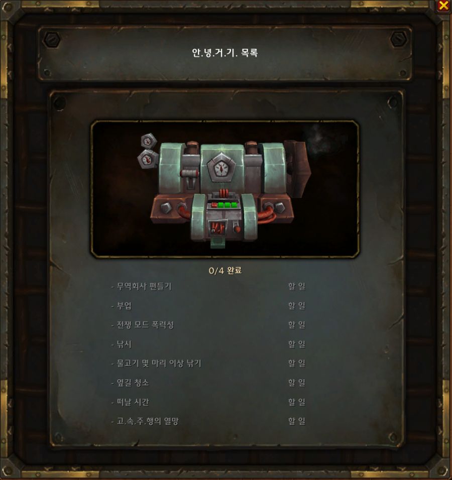 와우 안.녕.거.기. 기계에 대하여 - 추가 용맹석 획득 및 업적_5.png