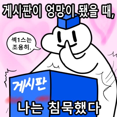 게시판이 엉망이 됐을 때 침묵하는 유게이 외 그림판 유게콘 그린것들.png_1.png