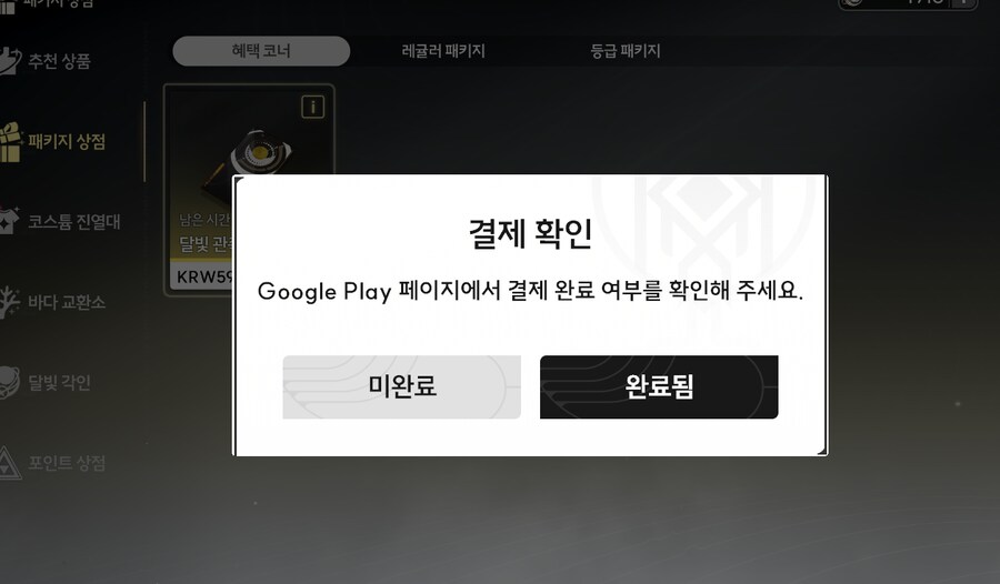 명조) 구글플레이 결제 안하는 방법 없어?_1.png
