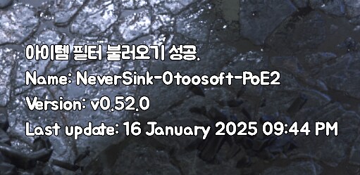 POE2) 네버싱크(등) 온라인 필터 팔로우 방법_9.png