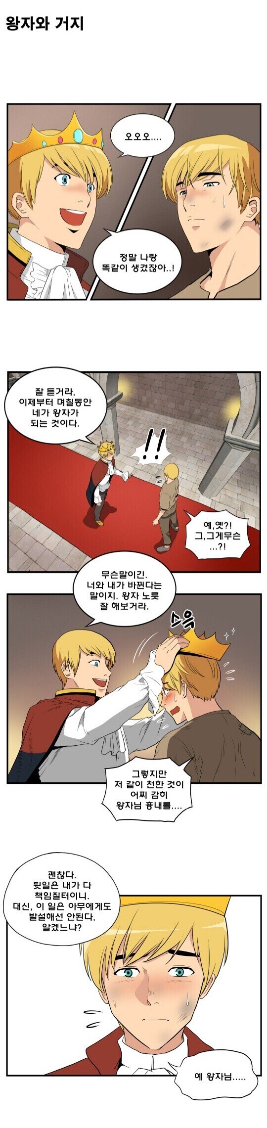 고전 전래동화: 거지와 옷을 바꿔 입은 왕자.manhwa_1.jpg