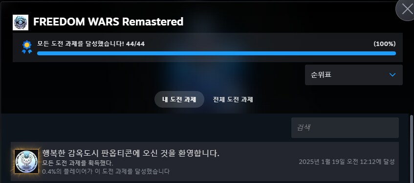 프리덤워즈) 아니 이 망겜 업적 다 딴 사람이_1.png