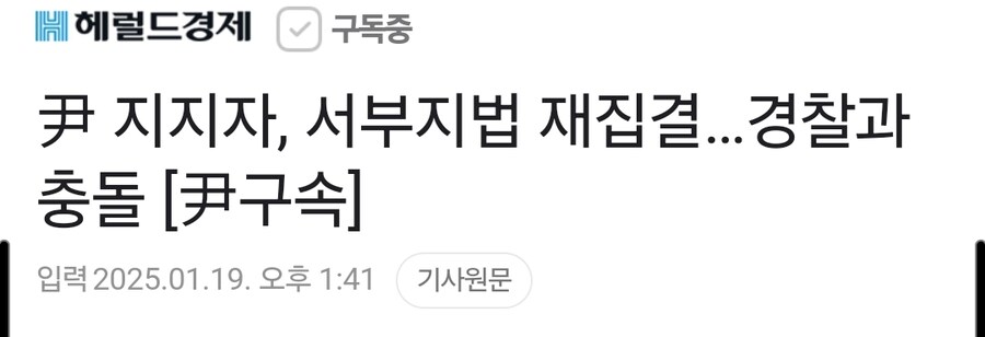 尹 지지자, 서부지법 재집결…경찰과 충돌 [尹구속]_1.jpg