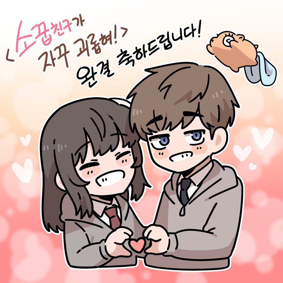 최근 완결난 웹툰 '소꿉친구가 자꾸 괴롭혀' 축전들_3.jpg