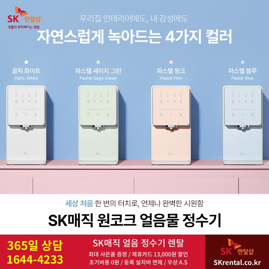 [에스케이매직] SK 얼음정수기 렌탈, 화장실 비데, 공기청정기, 할인, 사은품_1.png