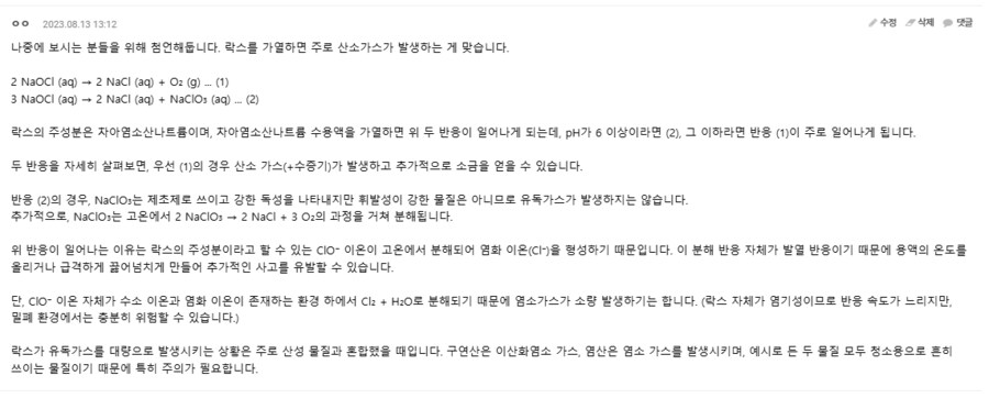 이론상 락스 끓여도 염소가스 안 나옴_2.png