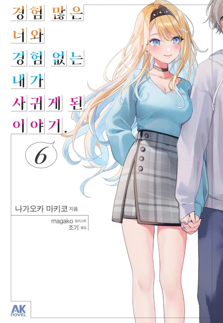 [경험 많은 너와 경험 없는 내가 사귀게 된 이야기.] 6권 후기_1.jpeg