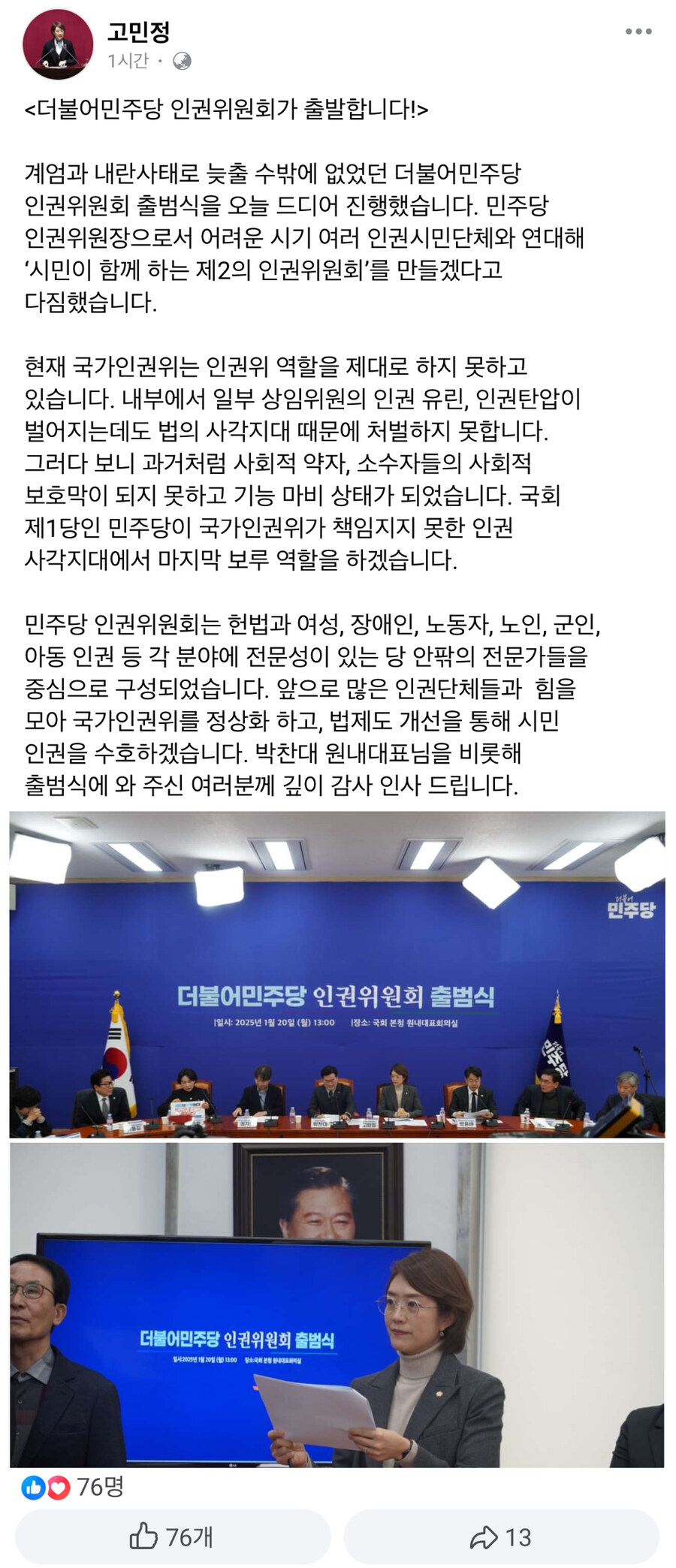 고민정) 민주당 인권위원장으로서 인권의 사각지대에서 보루 역할 하겠습니다_1.jpg