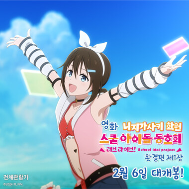 [애니플러스]「영화 러브 라이브! 니지동 완결편 제1장」 예매권 이벤트_1.jpg