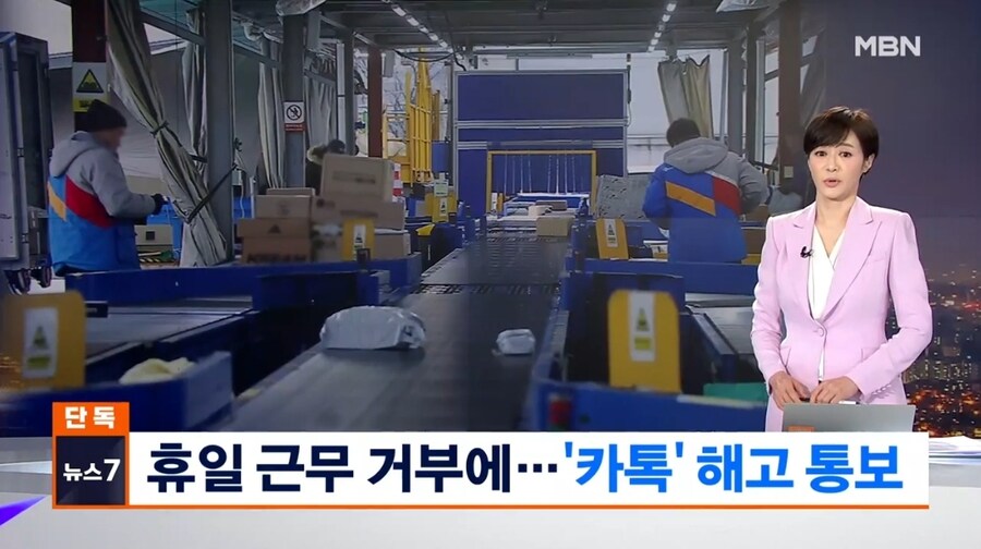 휴일 배송 불참했다고 '카톡' 해고…_1.jpg