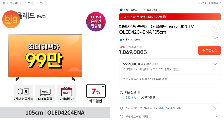 [G마켓] LG OLED42C4ENA 무배 (최종 99.9만)_1.png