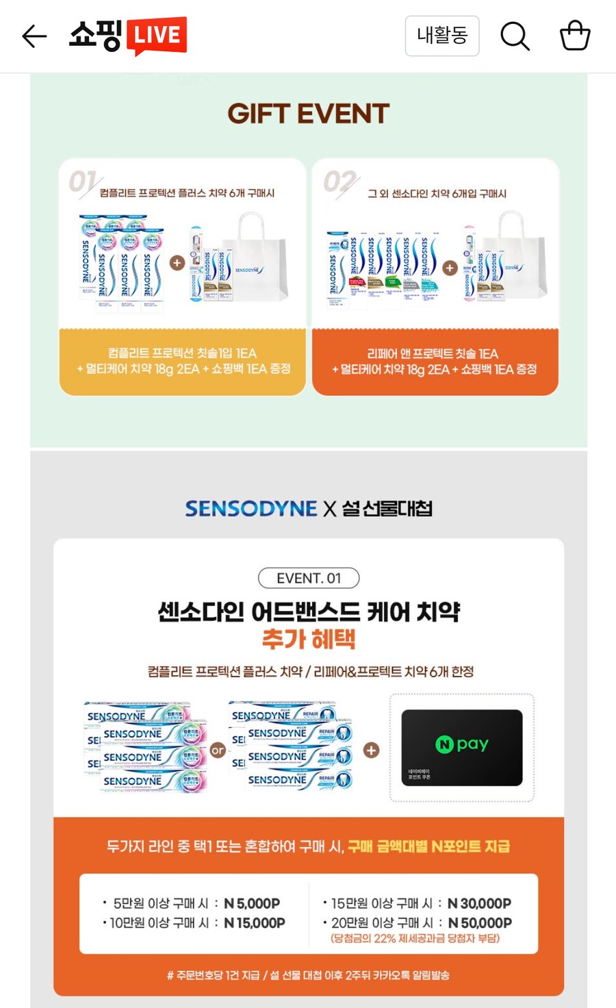 [네쇼라]센소다인x설선물대첩 네쇼라 특가! 치약100gx6(19,400원/무배)_4.png