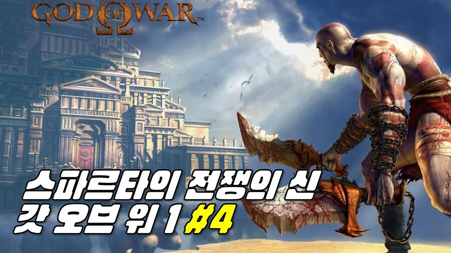 [겜이지] 갓 오브 워 1 #4_1.jpg