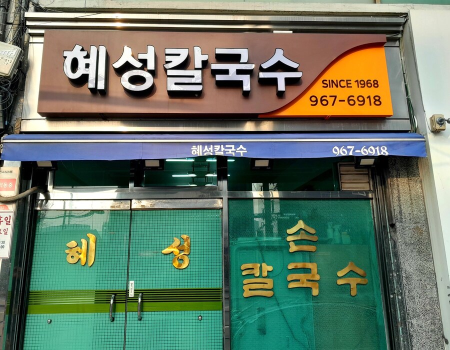 청량리 혜썽칼국수