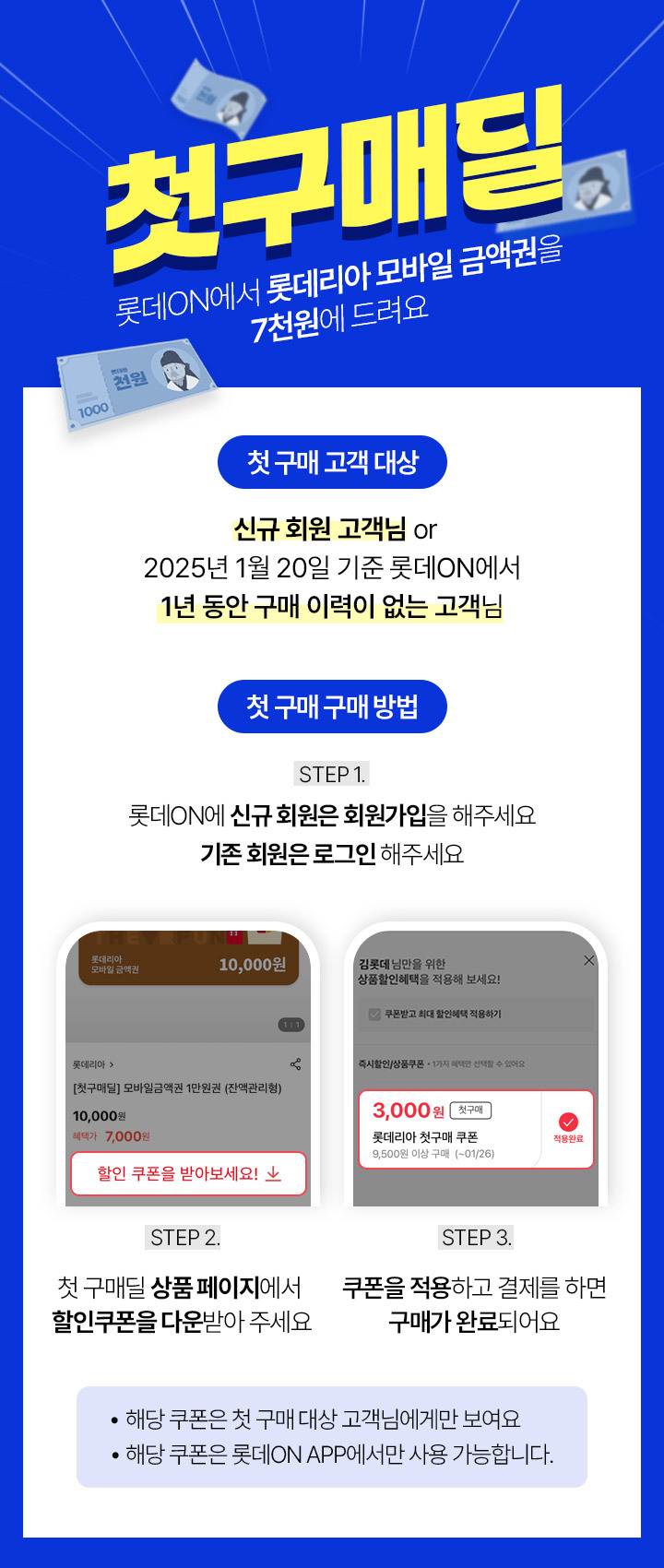 [롯데온] 첫구매 or 1년 미구매딜, 롯데리아 1만원권 7000원 (1/22~)_2.jpeg
