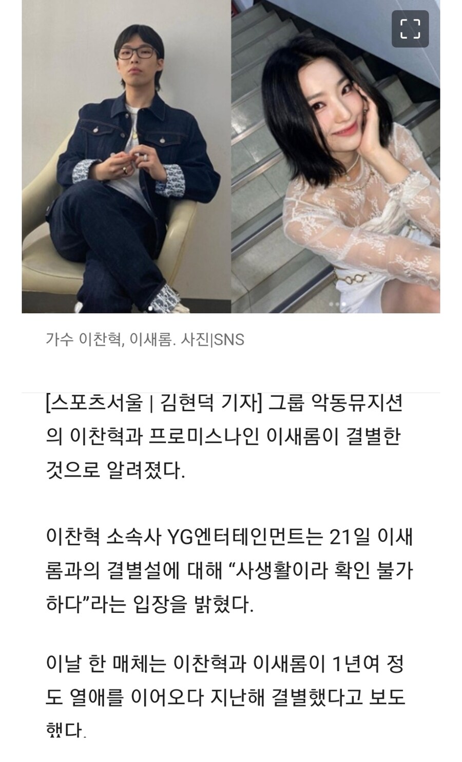 이찬혁, 이새롬과 결별설…YG “사생활 확인 불가”[공식]_1.jpg