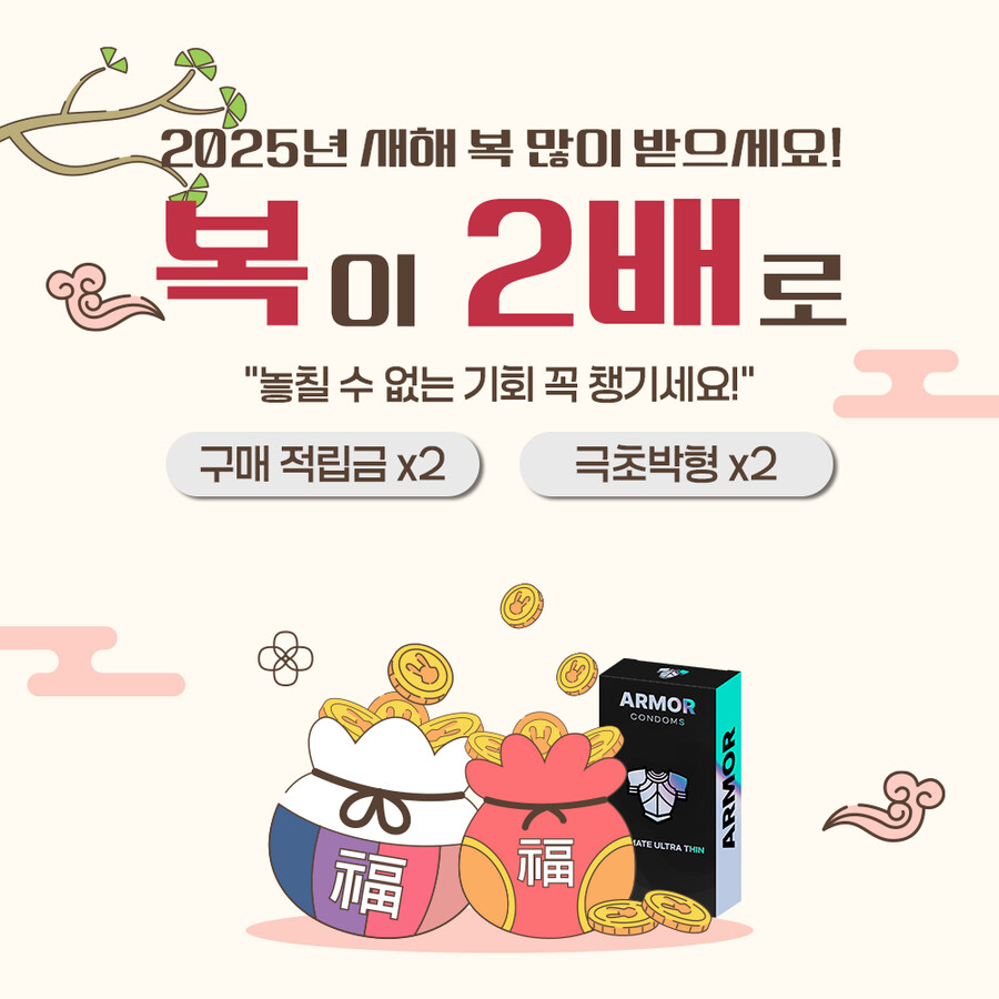 [아머콘돔]★설연휴 복콘돔 준비했나요? 극초박형1+1핫딜!★_1.jpg