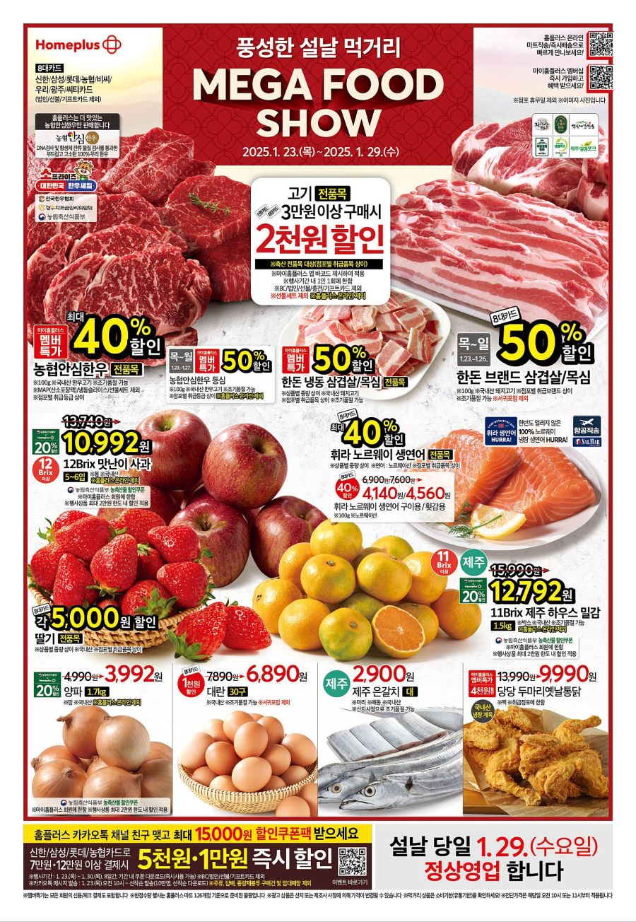 [대형마트] 홈플러스&롯데마트&이마트 이번주 전단행사 (1/23~29)_1.jpg