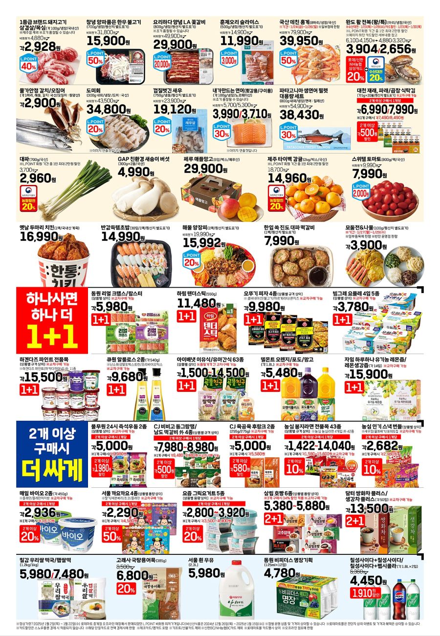 [대형마트] 홈플러스&롯데마트&이마트 이번주 전단행사 (1/23~29)_9.jpg