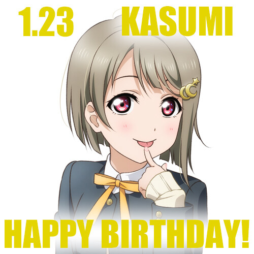 『러브라이브! 니지가사키』 1월 23일 나카스 카스미 생일 축하 코멘트(2025)_1.jpg