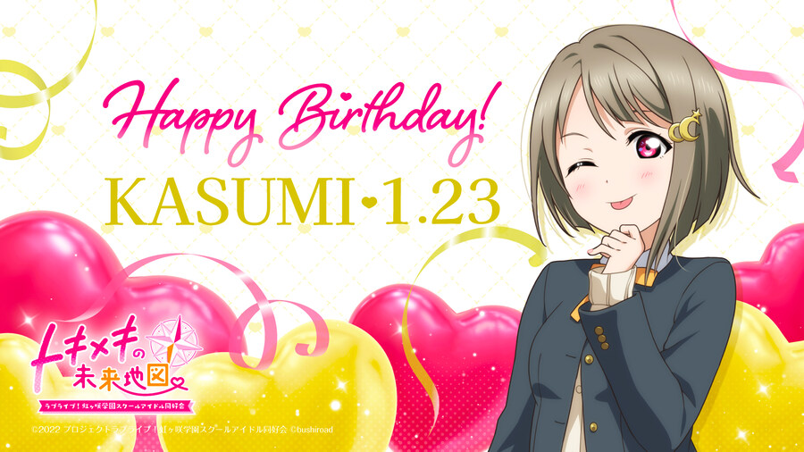 『러브라이브! 니지가사키』 1월 23일 나카스 카스미 생일 축하 코멘트(2025)_2.jpg