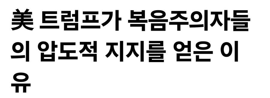 트럼프 : 미국 내 기독교 박해 조사하겠다_1.jpg