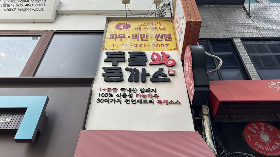 채팅방에 올렸다가 정리해 보는 돈가스 모음집._78.jpg