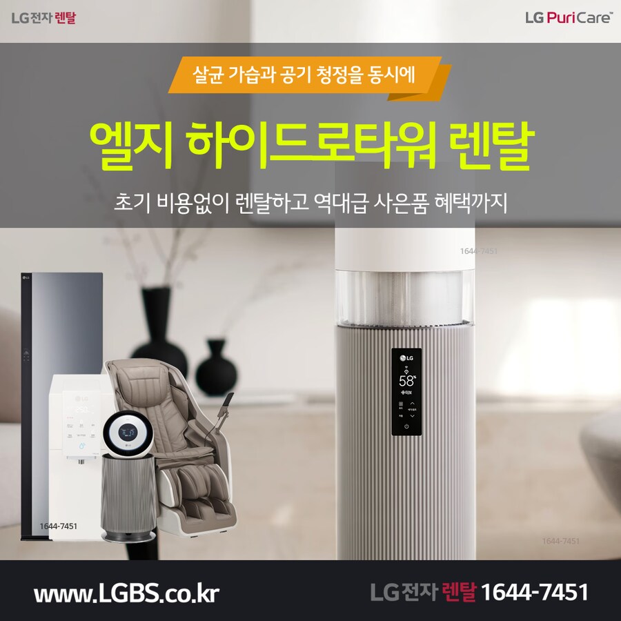 [엘지구독] 엘지 하이드로타워! 정수물을 100도씨로 가열후 가습+청정!_1.png