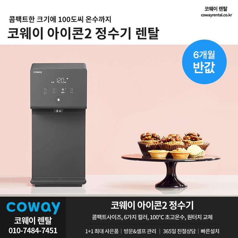 [코웨이] 정수기 만기교체/신규, 타사보상 or 6개월 반값할인, 할인, 사은품_1.png