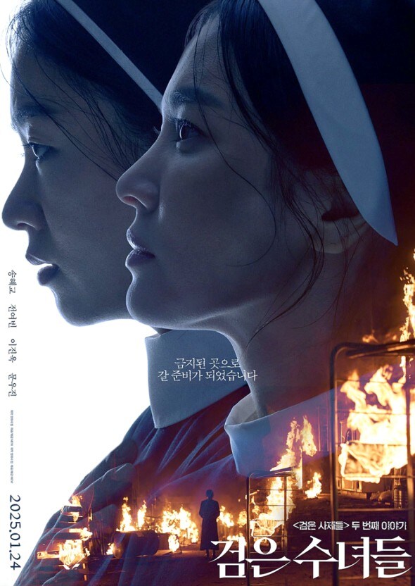 [리뷰] 욕하고 담배 뿜는 송혜교, 신선하다...그래서 더 아쉬운 '검은 수녀들'_1.jpg