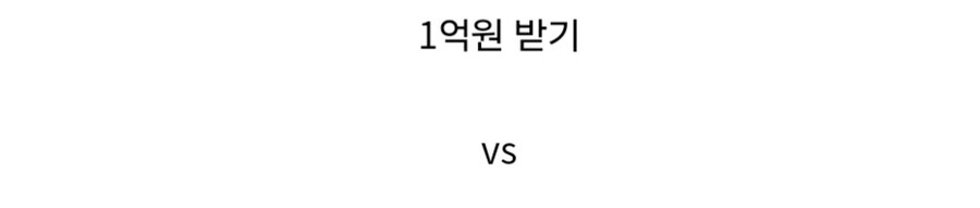 1억원 받기 vs 양아치 외모로 바뀌고 60억원 받기.jpg_2.jpg