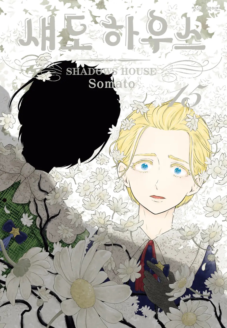 [섀도 하우스] 15권 후기_1.jpeg