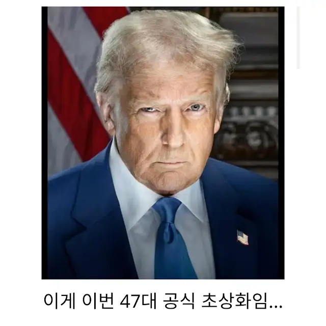 트럼프 47대 공식 초상화 근황 ㅋㅋㅋㅋㅋㅋㅋㅋ_2.webp