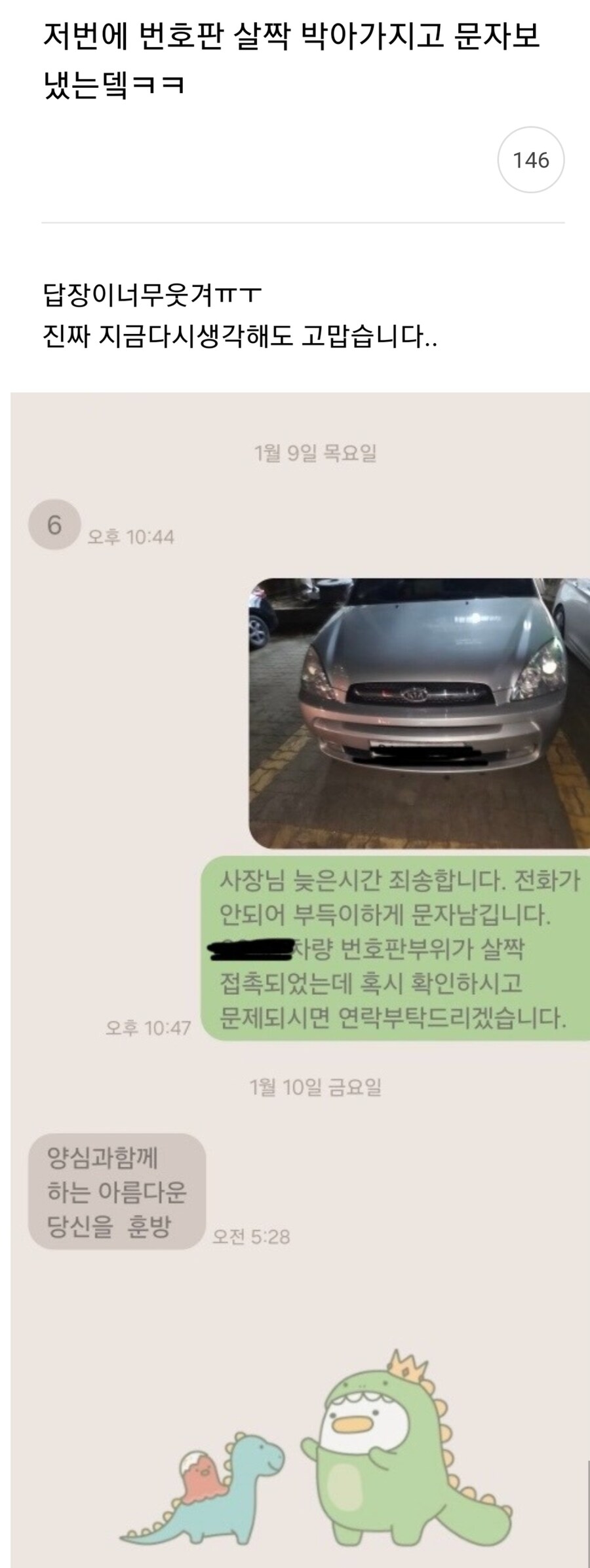 주차하다 번호판 살짝 박아서 문자 보낸 결과.jpg_1.jpg