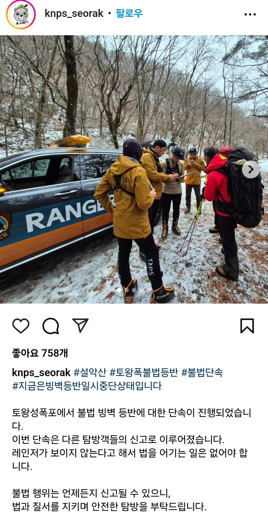 어제자 설악산 토왕성 폭포 빙벽 불법 등반_5.jpg